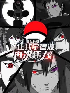 快手宇智波休宇智波富岳主角的小说全本章节大结局