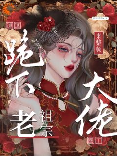 速速跪下！老祖宗来整顿大佬圈了抖音全本小说顾西池纪倾棠贺川抖音免费章节阅读