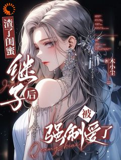 主角是夏柚宁顾从舟的渣了闺蜜继子后，被强制爱了抖音热门小说