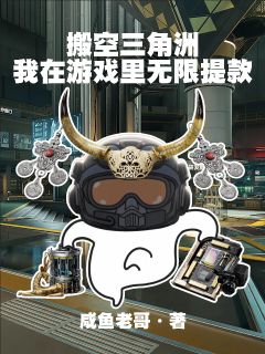 搬空三角洲:我在游戏里无限提款小说(完结)-李谱赵明理章节阅读-暗夜阅读网