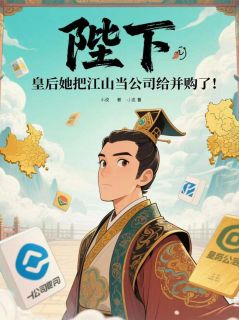 主人公萧然梁太师在线免费试读陛下，皇后把江山当公司给并购了最新章节列表