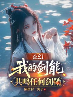 玄幻：我的剑能共鸣任何剑鞘全文目录-李玄林芯儿小说无弹窗阅读
