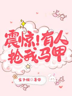 震惊！有人抢我马甲纪瑜杨姗姗最新章节在线阅读