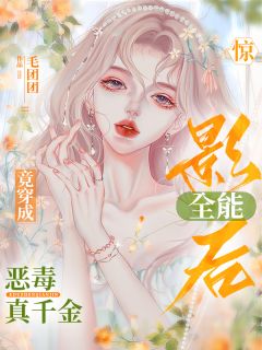 惊！全能影后竟穿成恶毒真千金宋离离谢之寻全章节目录免费阅读