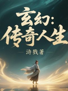 （全集-免费）玄幻：传奇人生完本小说_林风苏瑶全文免费阅读-暗夜阅读网