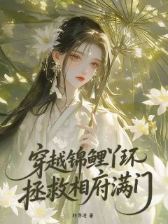 抖音爆款穿越锦鲤丫环拯救相府满门完整小说（全文阅读）