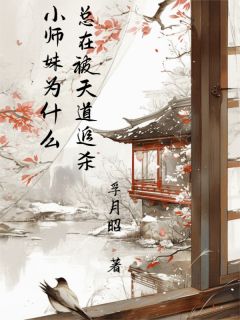 小师妹为什么总在被天道追杀by孚月昭小说完结版在线阅读