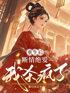 主角是林瑶林雪的重生后断情绝爱，我杀疯了抖音热门小说