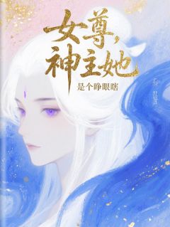 女尊，神主她是个睁眼瞎小说百度云完整章节列表免费阅读