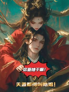 无弹窗小说你惹她干嘛？天道都得叫她姐！ 作者菜菜女士