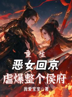 重生：恶女回京，虐爆整个侯府！全文目录-宋云昭谢逊小说无弹窗阅读