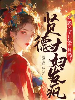 毁名节让位白月光？贤德大妇发疯免费阅读全文，主角林苏眠苏仁小说