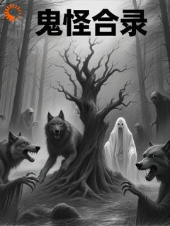 鬼怪合录知乎后续免费试读