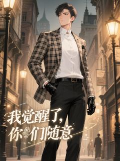 【抖音热推】沈文杰王梦娇全文在线阅读-男配：我觉醒了，你们随意全章节目录