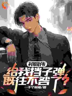 免费完结小说祁同伟给我挡子弹，既往不咎了？高文轩邓晓祁同伟无弹窗免费阅读