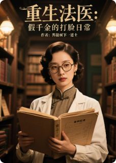 知乎小说重生法医：假千金的打脸日常主角是顾挽月霍沉舟顾雪柔全文阅读-暗夜阅读网