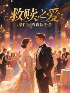 顾言深林雨欣林小羽主角小说救赎之爱：豪门里的真假千金抖音文免费阅读全文