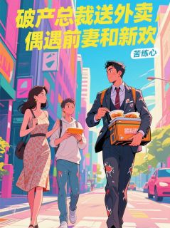 破产总裁送外卖，偶遇前妻和新欢周晟唐薇林悦全本小说（破产总裁送外卖，偶遇前妻和新欢）全章节小说目录阅读