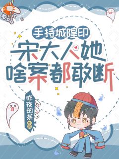 手持城隍印，宋大人她啥案都敢断by宋铮宋子安在线阅读