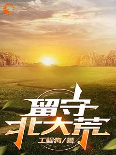 最完整版留守北大荒热门连载小说