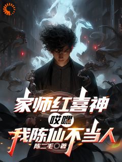 主角陈仙季薄的小说作者陈二毛