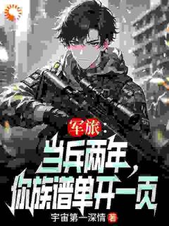 （全集-免费）军旅：当兵两年，你族谱单开一页完本小说_苏言苏建国全文免费阅读