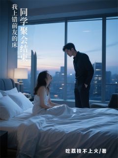 苏雨桐陆泽宇主角抖音小说同学聚会结束，我上错前男友的床在线阅读-暗夜阅读网