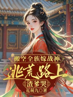 江念沈望全章节阅读-搬空全族嫁战神，逃荒路上渣爹哭全文分享阅读