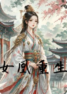 无弹窗小说女凰重生 作者小小木子林夕