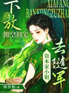 沈清梨顾南鸢完整版下放搬空祖宅，资本家小姐去随军全文最新阅读