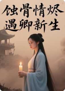 蚀骨情烬,遇卿新生景墨萧婉仪大结局小说全章节阅读