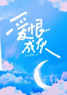 爱恨成灰（萧承霖谢芷鸢）精彩小说目录阅读