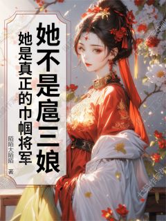 扈三娘林冲全文小说最新章节阅读扈三娘林冲