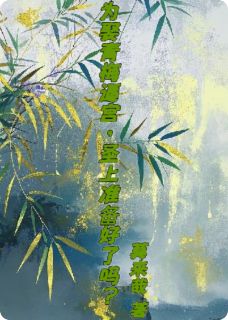 为娶青梅逼宫，圣上准备好了吗？精彩章节-为娶青梅逼宫，圣上准备好了吗？免费阅读全文