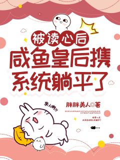 抖音被读心后，咸鱼皇后携系统躺平了by胖胖美人在线阅读