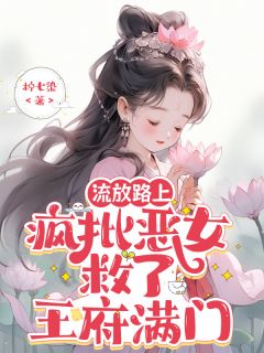 流放路上，疯批恶女救了王府满门叶喜喜周煜承全章节目录免费阅读-暗夜阅读网