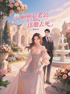 【绝嗣霸总老公爱上我后，送他去死】主角(沈司宴楚晴)在线阅读