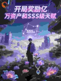 【开局奖励亿万资产和SSS级天赋】主角(林风李倩)在线阅读