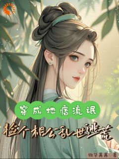值得熬夜看完的穿越成一个臭名昭著的女流氓小说阅读