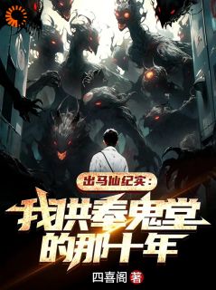 [抖音]小说周铁周杰出马仙纪实：我供奉鬼堂的那十年