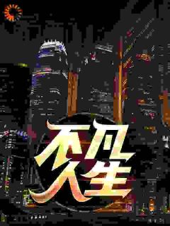 张安平赵灵芸小说章节目录阅读-不凡人生在哪免费看