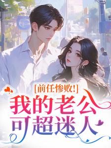 秦总白月光回国，我主动离婚让位知乎小说最新章节阅读