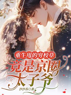 抖音南悠傅时寒小说叫什么名字