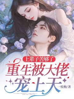 好文热推小说上辈子苦够了，重生被大佬宠上天主角楚荛徐元景全文在线阅读