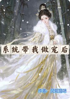 新书推荐系统带我做宠后完整版小说-林薇萧玄翊最新章节阅读-暗夜阅读网