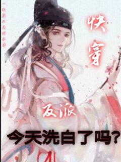 主角是谢槐沈安旭的小说快穿：反派今天洗白了吗？最完整版热门连载