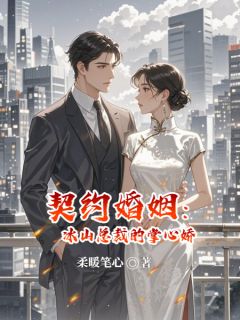 精彩小说契约婚姻：冰山总裁的掌心娇乐薇唐海涛全章节在线阅读