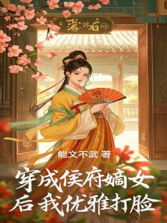 林婉儿顾明轩小说大结局在哪看-穿成侯府嫡女后我优雅打脸完整版免费阅读