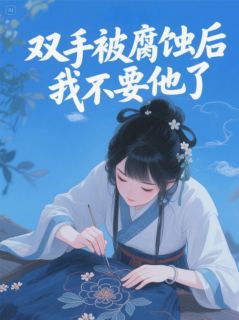 (抖音)双手被腐蚀后，我不要他了 主角顾云深林巧巧秦墨言