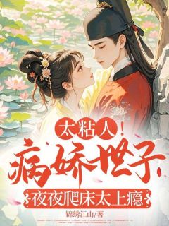 书荒必备太粘人！病娇世子夜夜爬床太上瘾全文章节阅读-暗夜阅读网